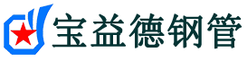 长春声测管,源头声测管厂家,长春声测管供应价格-宝益德钢管